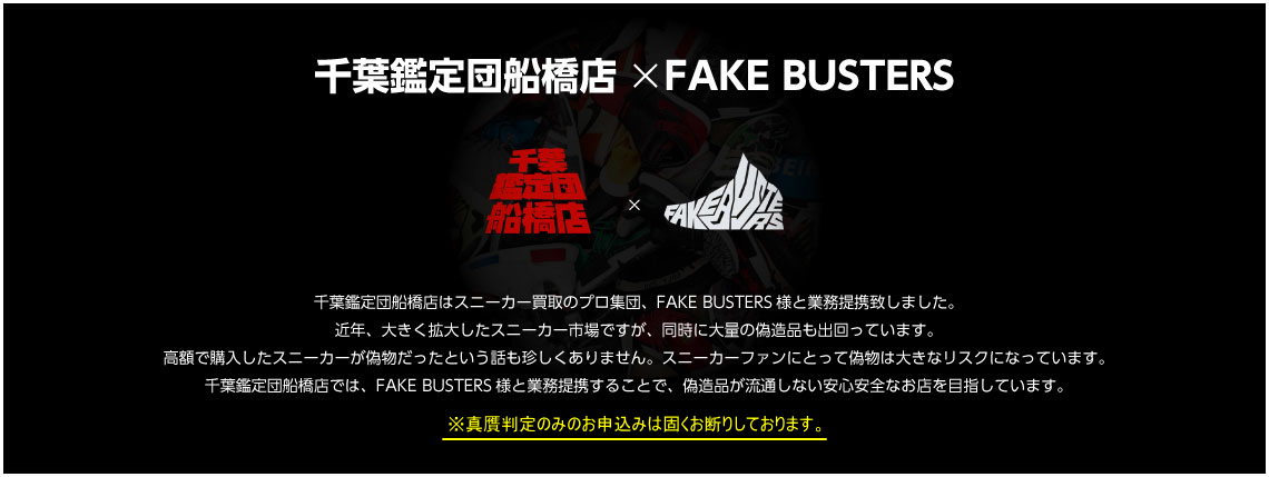 千葉鑑定団船橋店×FAKE BUSTERS