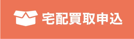 宅配買取申込