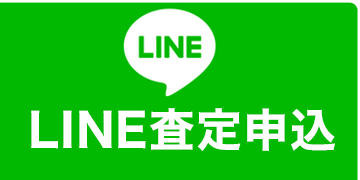 LINE査定申込